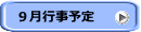 9月行事予定
