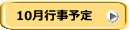 10月行事予定